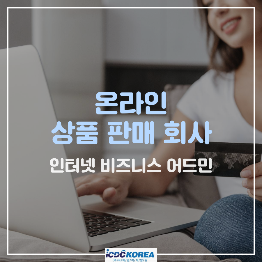 [Tigard, OR] 온라인 상품판매회사 인터넷 비즈니스 어드민 담당 채용