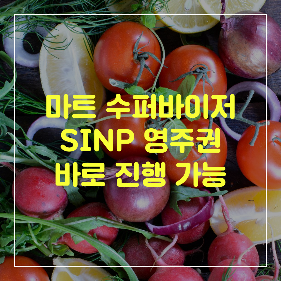 [캐나다] 사스카추완(SK)주 마트 수퍼바이저 채용 공고 - SINP 진행 가능