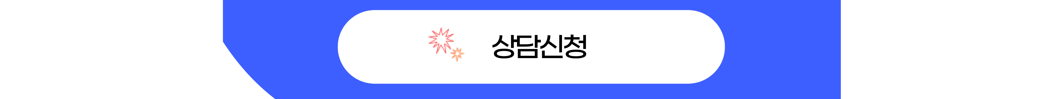 상담신청